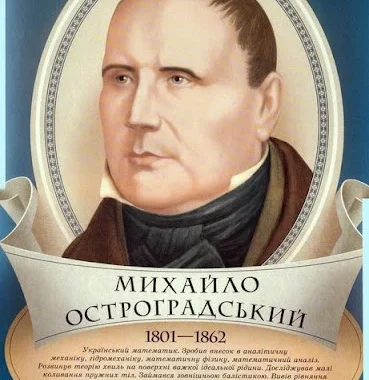 Михайло Остроградський