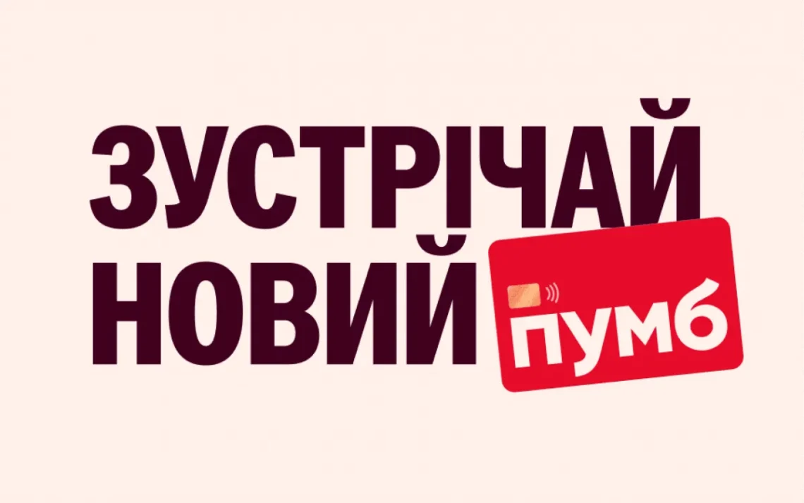 Пумб