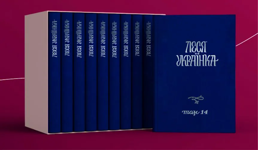 Повне зібрання творів Лесі Українки