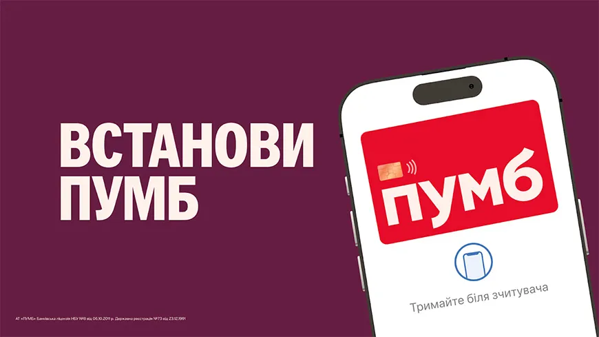 ПУМБ
